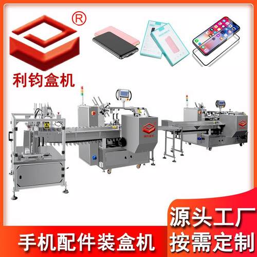 利悦包装供应手机钢化膜装盒机厂家数据线装盒机手机壳装盒机