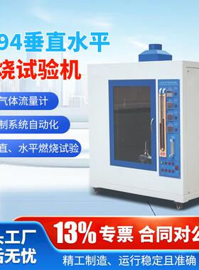 水平垂直燃烧试验箱UL94材料耐燃阻燃试验箱灼热丝漏电起痕测