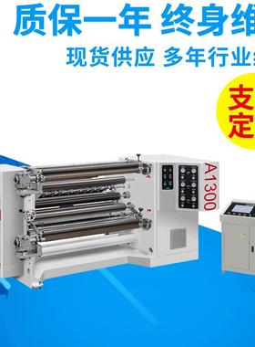 供应CLFQ-A1300型卷筒无轴气动上料全自动收边高速复卷分切机