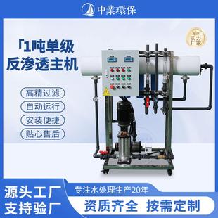 设备厂家全自动工业纯水机单级反渗透水处理去离子过滤直饮水设备