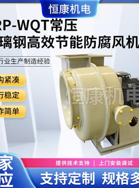 供应WQT-12.5C离心风机FRP玻璃钢风机常压排风机