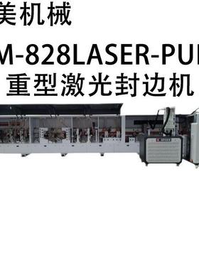HM-828LASER-PURS重型激光全自动封边机源头厂家直售