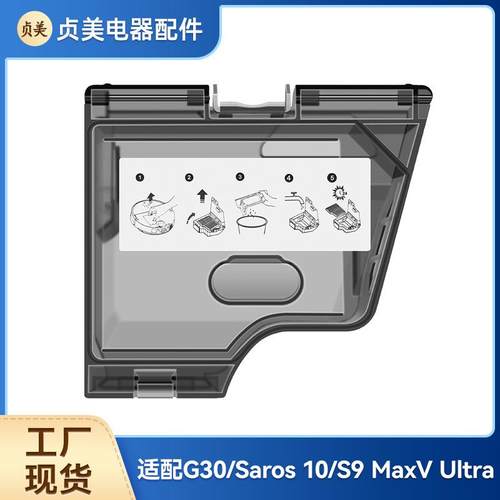 贞美适用石头扫地机配件G30/Saros 10/S9 MaxV Ultra集尘盒垃圾盒