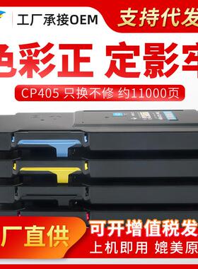 美缔适用施乐CP405粉盒DocuPrint CP405D CM405DF复印机墨粉盒
