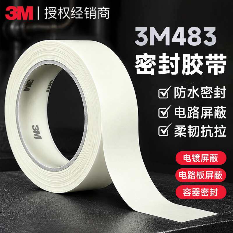 3m483密封胶带 无痕耐腐蚀屏蔽保护聚乙烯胶带标识编码3m483胶带