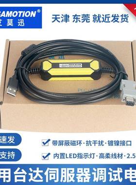 台达伺服器ASD-A1021/B/A0421-AB/ASD-E3-0721-L/ASD-B2用调试线