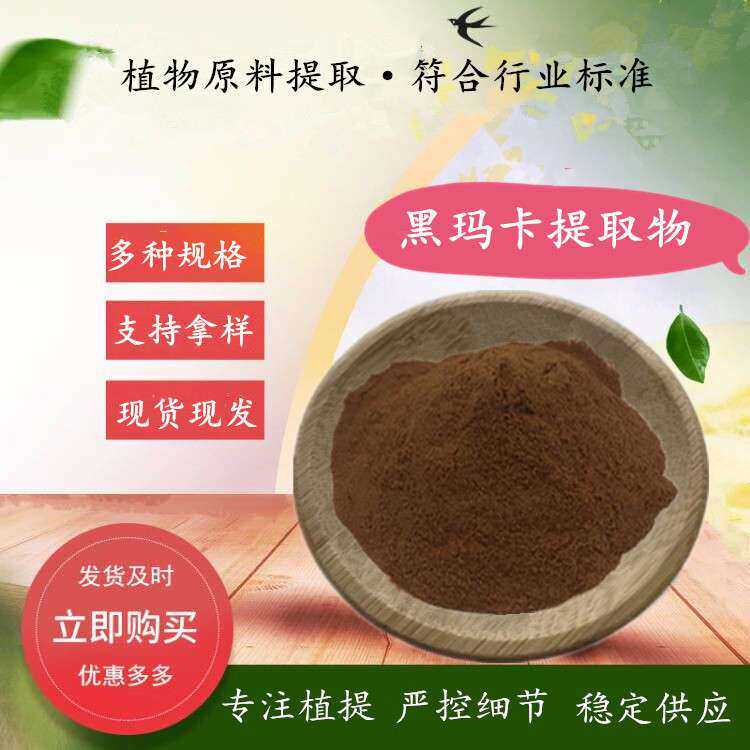 黑玛卡提取物 秘鲁黑玛咖提取物 500g/袋 高比例 水溶性黑玛卡粉