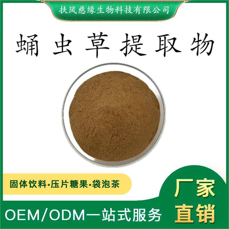 蛹虫草提取物10:1/20:1 水溶蛹虫草粉 慈缘生物 另有 蛹虫草多糖
