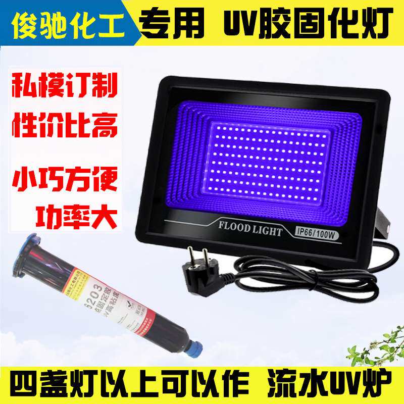 便携LED100W395nm波段紫外线固化灯无影胶UV胶水紫外线固化紫光灯