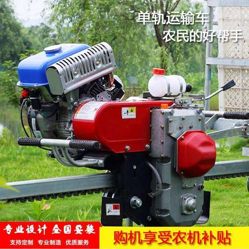 农用运输轨道车山地茶园果园单轨运输车爬坡载物汽油运输机