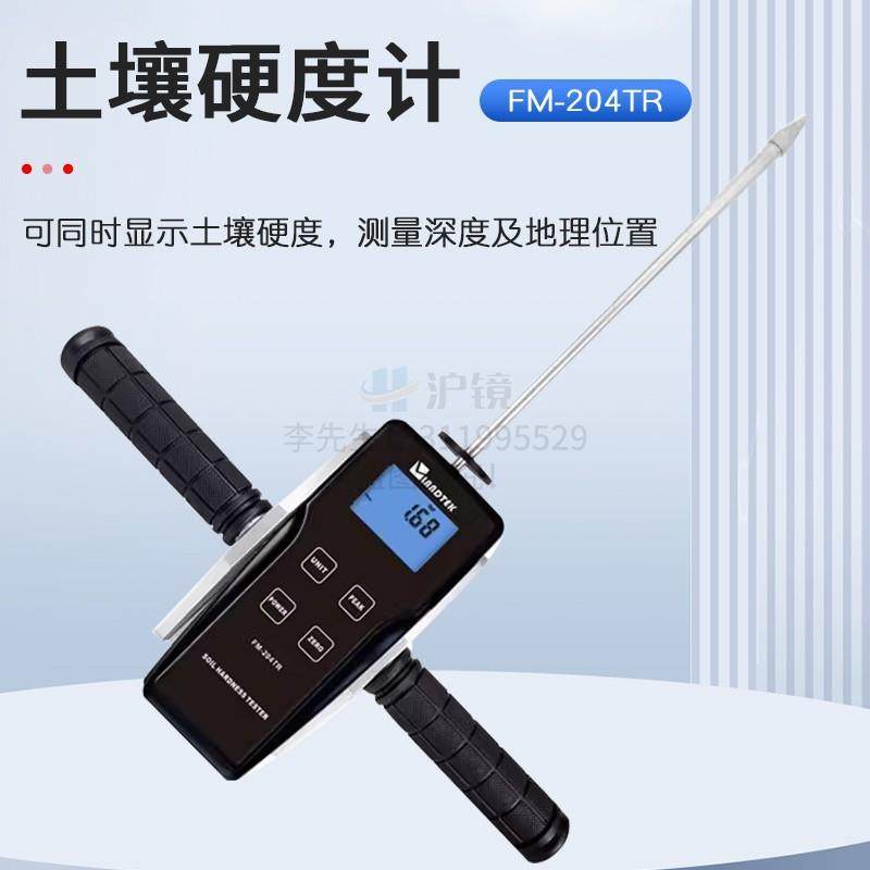 野外测量土壤的硬度及工程检测的土壤硬度计FM-204TR