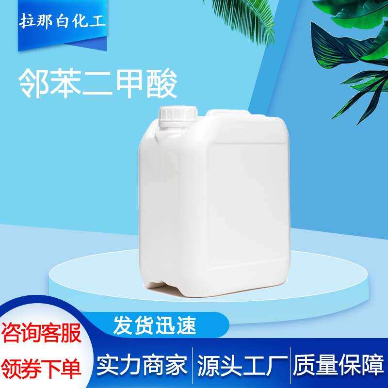 【邻苯二甲酸 88-99-3】99%邻肽酸 量大价优1kg 25kg 500kg邻肽酸
