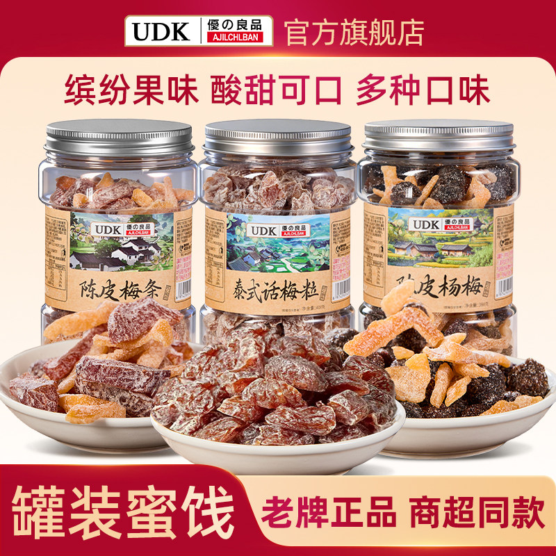 UDK优之良品泰式话梅粒罐装蜜饯果脯酸甜开胃零食梅肉无核食品