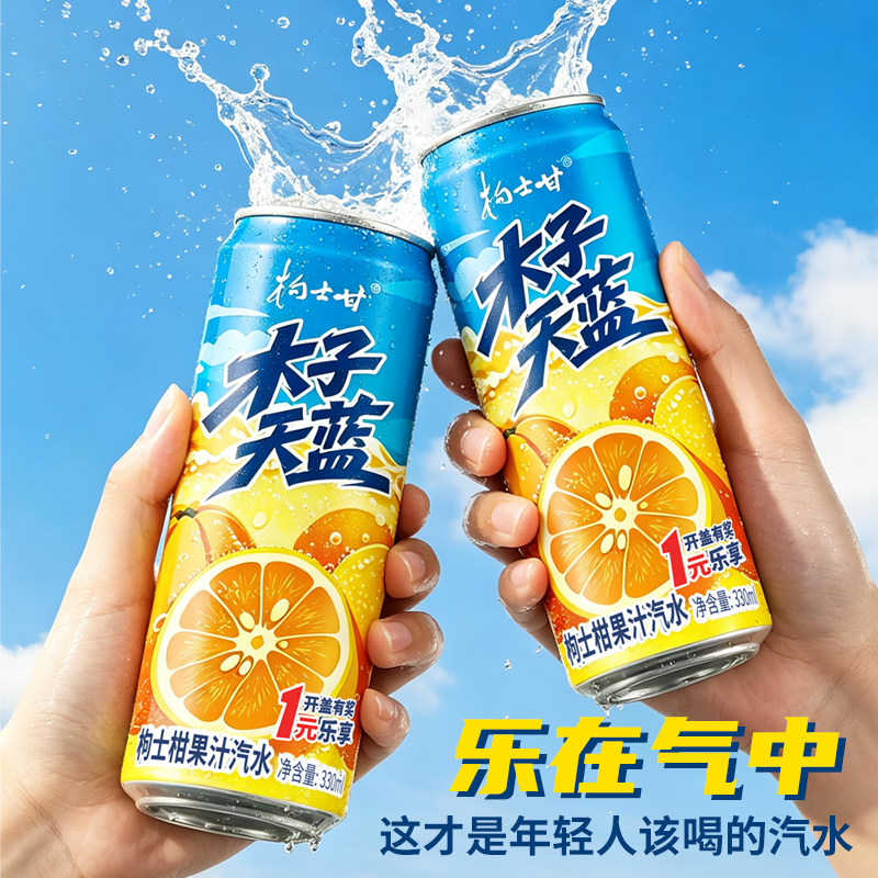 木子天蓝枸士柑果汁汽水灌装整箱