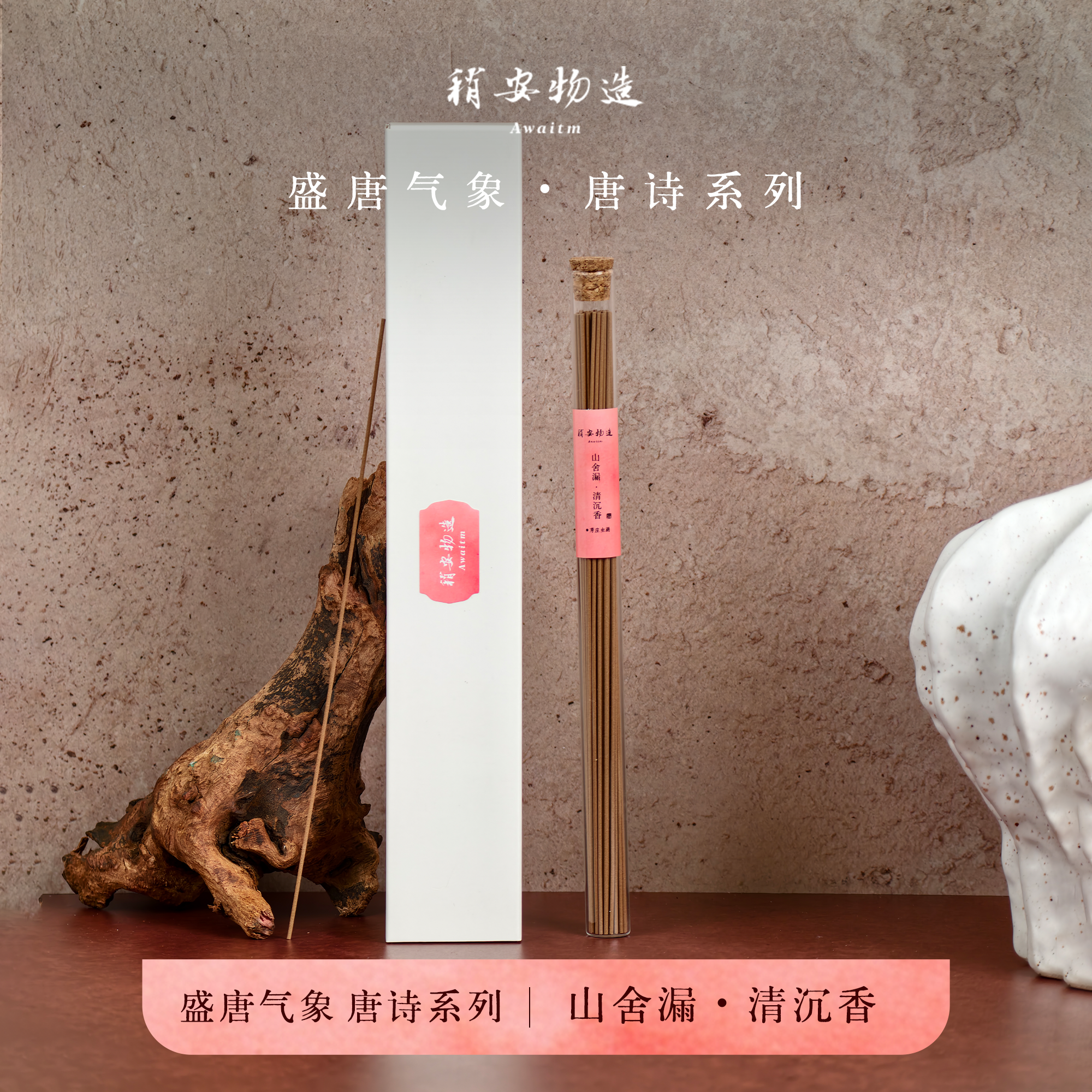 稍安物造-山舍漏清沉香手工天然芽庄虫漏沉香线香茶室静心熏香
