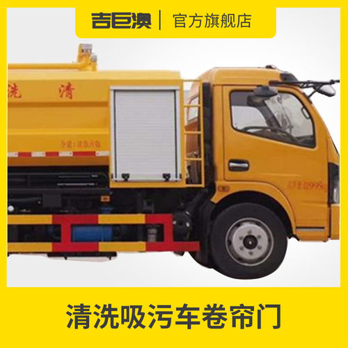 新款消防车应急抢险车清洗吸污车卷帘门防火卷闸门优质优质铝合金