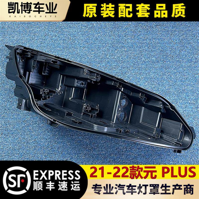 适用于比亚迪元PLUS大灯后壳 21-22款元PLUS前大灯底座 黑色底壳