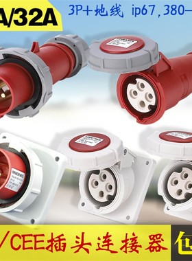 工业插座32a CEE插头三相四线 16A扦头针式插座对接式连接器 欧标