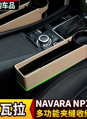 适用于纳瓦拉锐骐6改装NAVARA储物座位缝隙收纳座椅置物盒中控盒