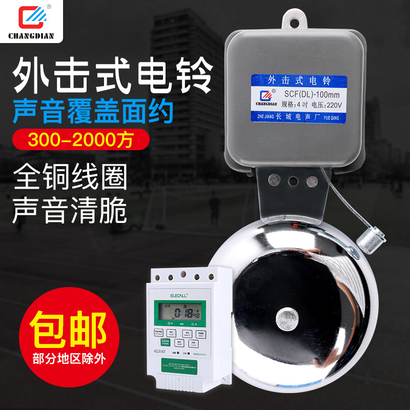 长城自动外击式镀铬电铃多组控制220V多规格打铃仪器工厂车间学校