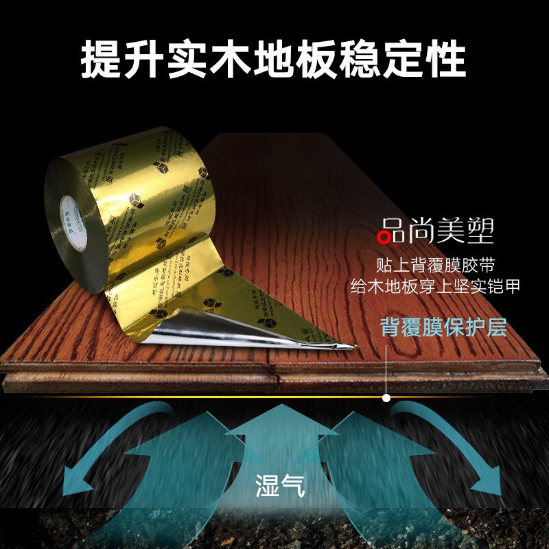 品尚美塑实木地板背覆膜胶带地暖专用防潮抗变形实木地板保护膜防