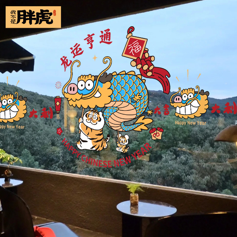 2024龙年春节过年装饰品新年新春布置静电玻璃门贴纸窗贴窗花贴画