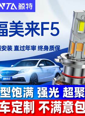 适用海马福美来F5led大灯泡专用超亮远光近光灯汽车车灯透镜雾灯