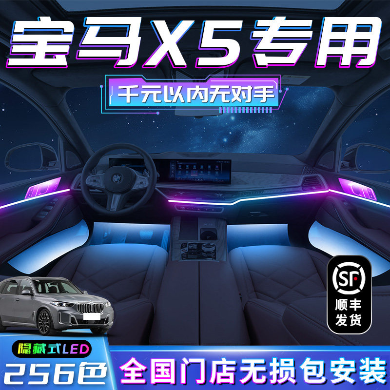 宝马x5氛围灯车内装饰用品大全车内饰用品2024款改装气氛配件专用