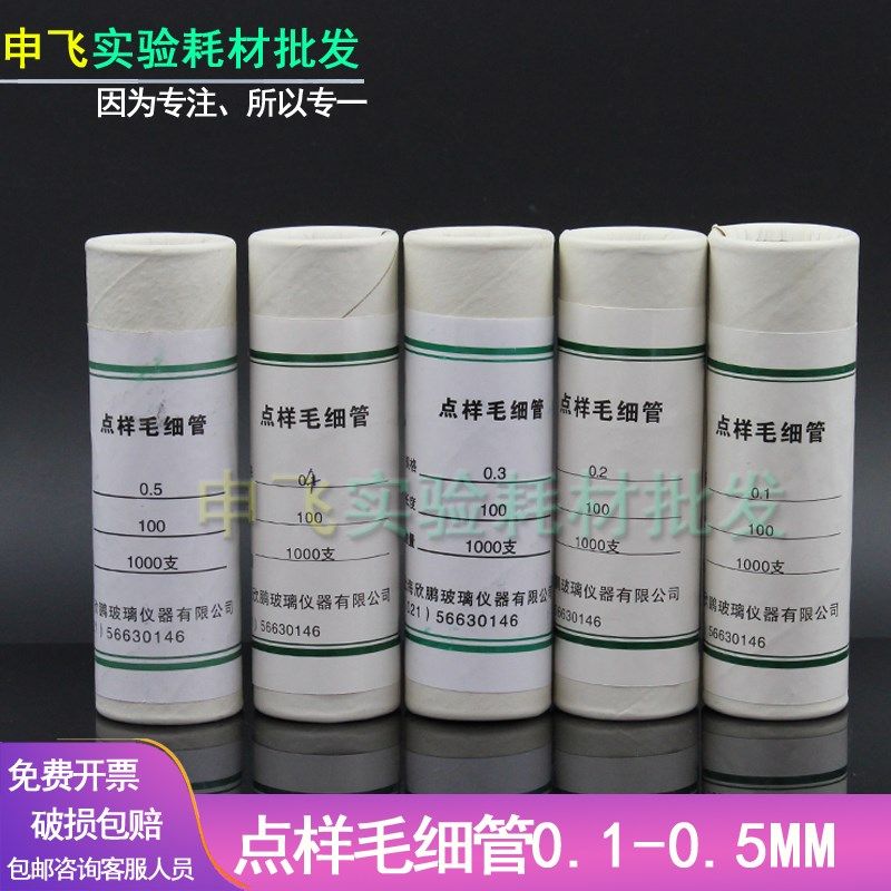 上海欣鹏 玻璃点样毛细管1000支/桶 0.1 0.2 0.3 0.4 0.5MM