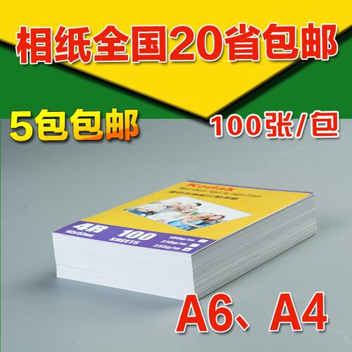 环宇 乐凯高光相纸A4 5寸 6寸7寸 喷墨打印纸A4 5寸6寸7寸过塑膜