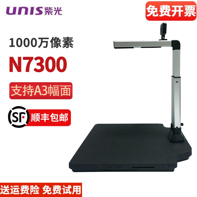 紫光N1500/N7300 高拍仪 双摄像头高速高清采集仪 500万像素