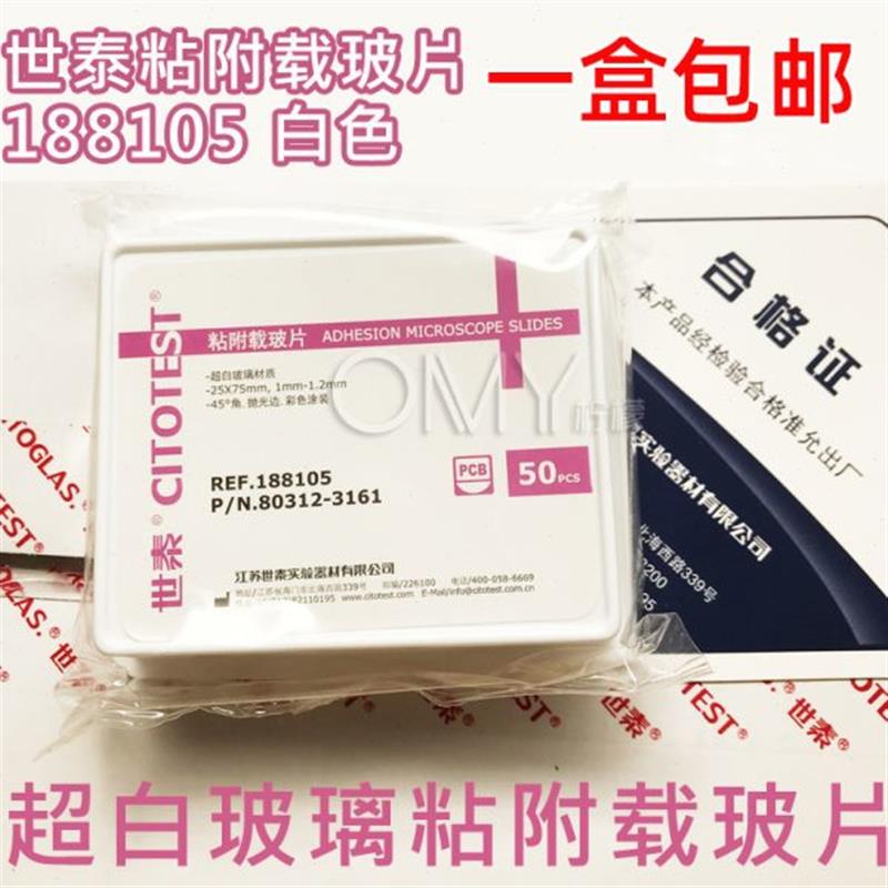 世泰 超白玻璃 粘附载玻片 正电荷防脱 188105W 50片/盒 白色