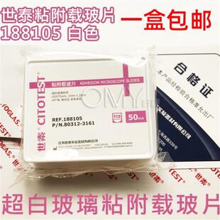 世泰 超白玻璃 粘附载玻片 正电荷防脱 188105W 50片/盒 白色