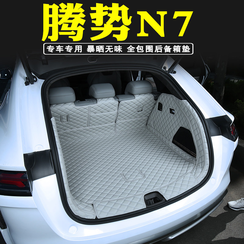 24款腾势N7后备箱垫全包围装饰腾势n7汽车用品内饰尾箱垫改装配件