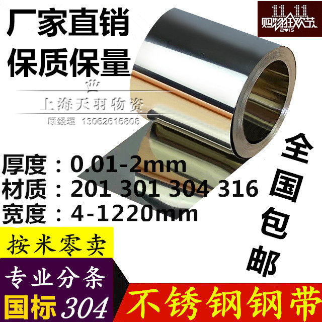 304不锈钢带 316不锈钢带/薄片/钢皮 0.1/0.2/0.3/0.4/0.5mm