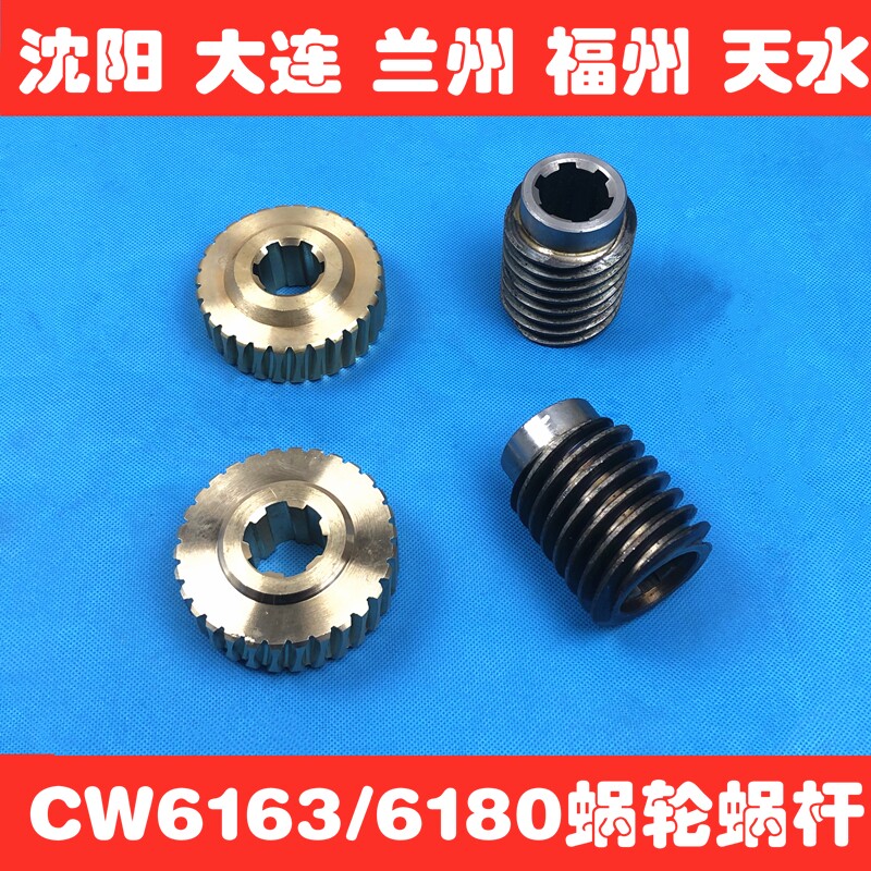 沈阳大连福州安阳机床配件 CW6163/6180蜗轮蜗杆 涡轮涡杆