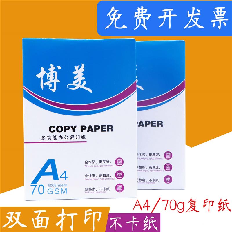 博美a4打印复印纸70g一包400张整箱8包办公用纸a4写字白纸学生用