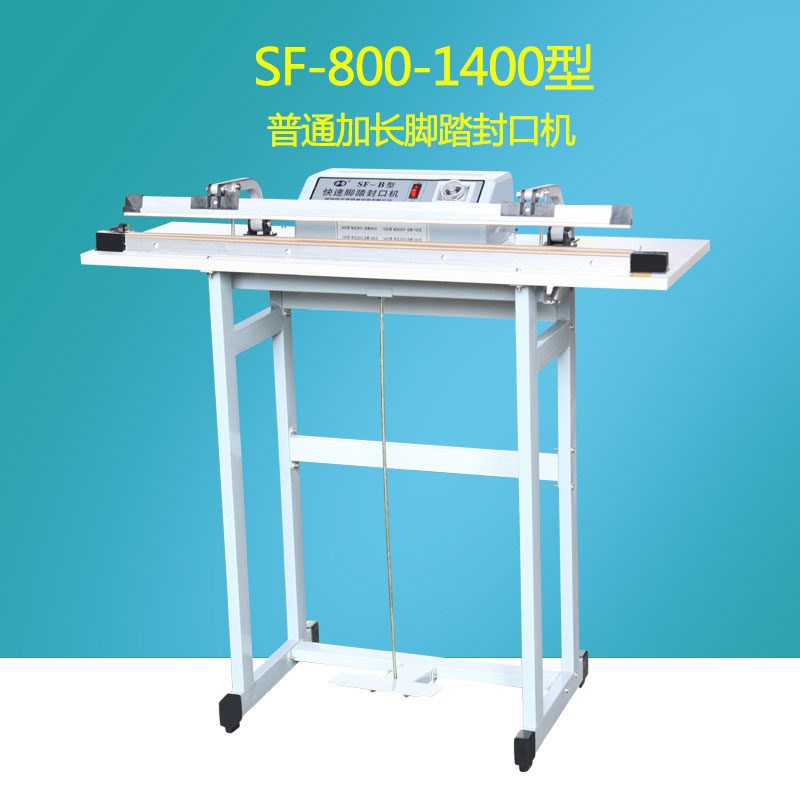 多奇SF-800到1400普通式加长脚踏封口机 快速脚踏封口机