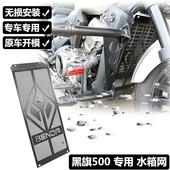 适用奔达黑旗500水箱网改装 水箱护网散热保护罩水冷护板护盖配件