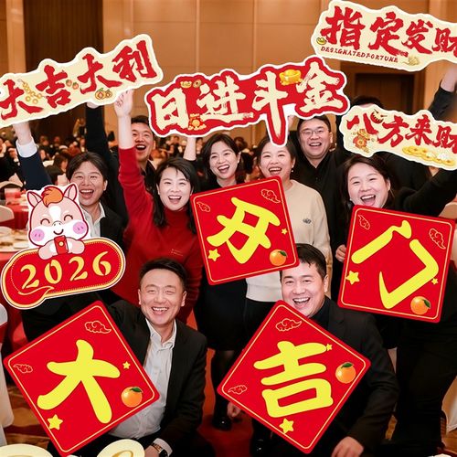 开门红气氛布置手举牌开业活动kt板拍照道具公司职场团建2026马年