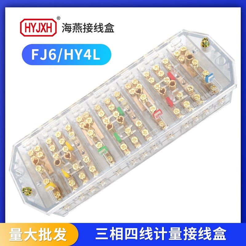 海燕接线盒FJ6/HY4L三相四线透明带接线柱电压一进二出电能表端子