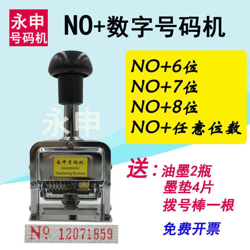 带NO加数字自动号码机7位英文字母数字手动打码机器可调金属印章