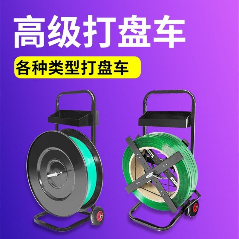 塑钢打包带小推车带盘车圆盘打包机钢带盘车便捷式手拉支架小车子