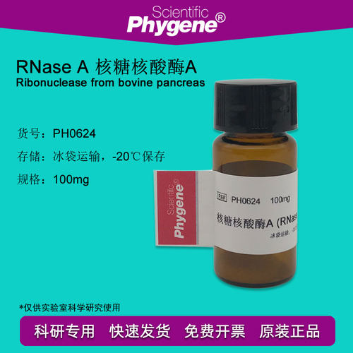 PH0624 RNase A 核糖核酸酶A RNA酶 实验试剂 PHYGENE