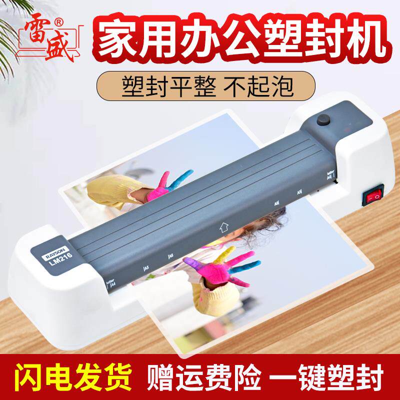 雷盛小型家用4塑封机办公文件照片过塑机迷你相片压膜机3寸5寸6寸