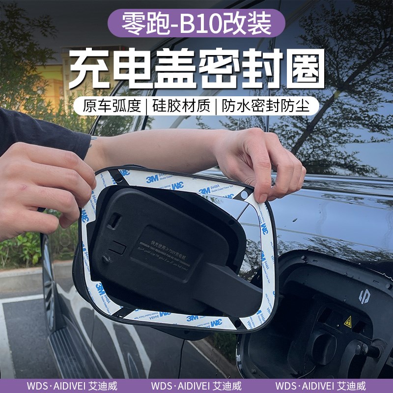 专用于零跑B10充电盖密封圈胶条汽车防雨水防尘新车改装配件用品