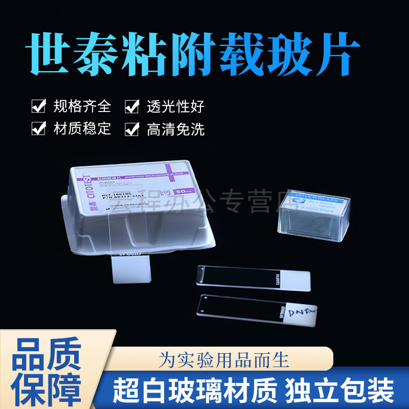世泰粘附载玻片 病理级188105W表面硅化显微镜细胞防脱片正电荷
