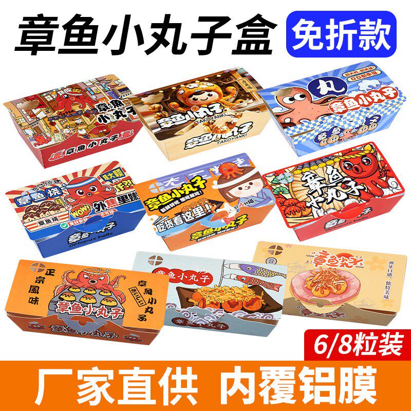 镀铝膜6-8粒装免折款章鱼小丸子盒子装章鱼烧包装盒章鱼盒打包盒