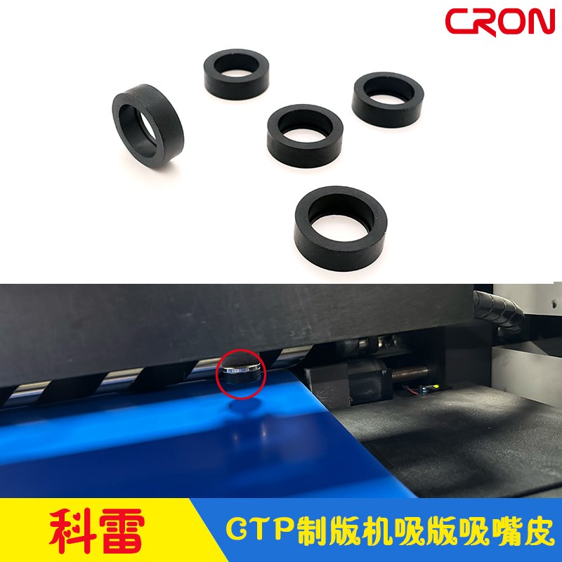 科雷CTP制版机吸版吸嘴皮 cron雷霸 全自动供版盒吸盘  36/46/60H