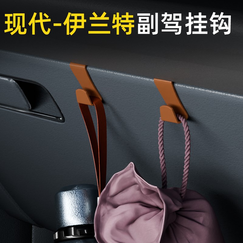 适用现代伊兰特前排车载挂钩高级感汽车副驾驶小挂钩内饰用品改装图片